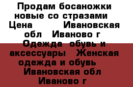 Продам босаножки новые со стразами › Цена ­ 500 - Ивановская обл., Иваново г. Одежда, обувь и аксессуары » Женская одежда и обувь   . Ивановская обл.,Иваново г.